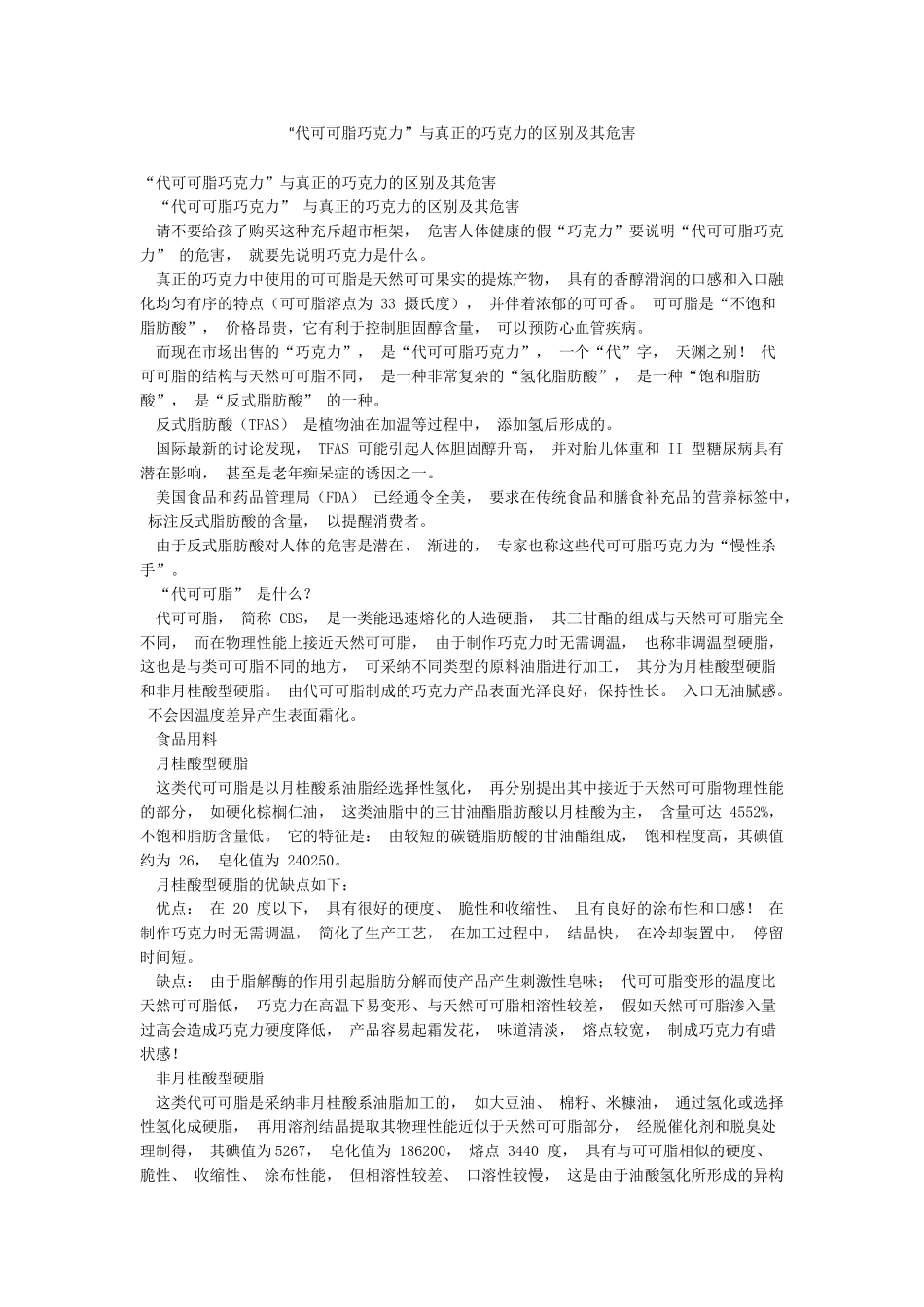 “代可可脂巧克力”与真正的巧克力的区别及其危害_第1页