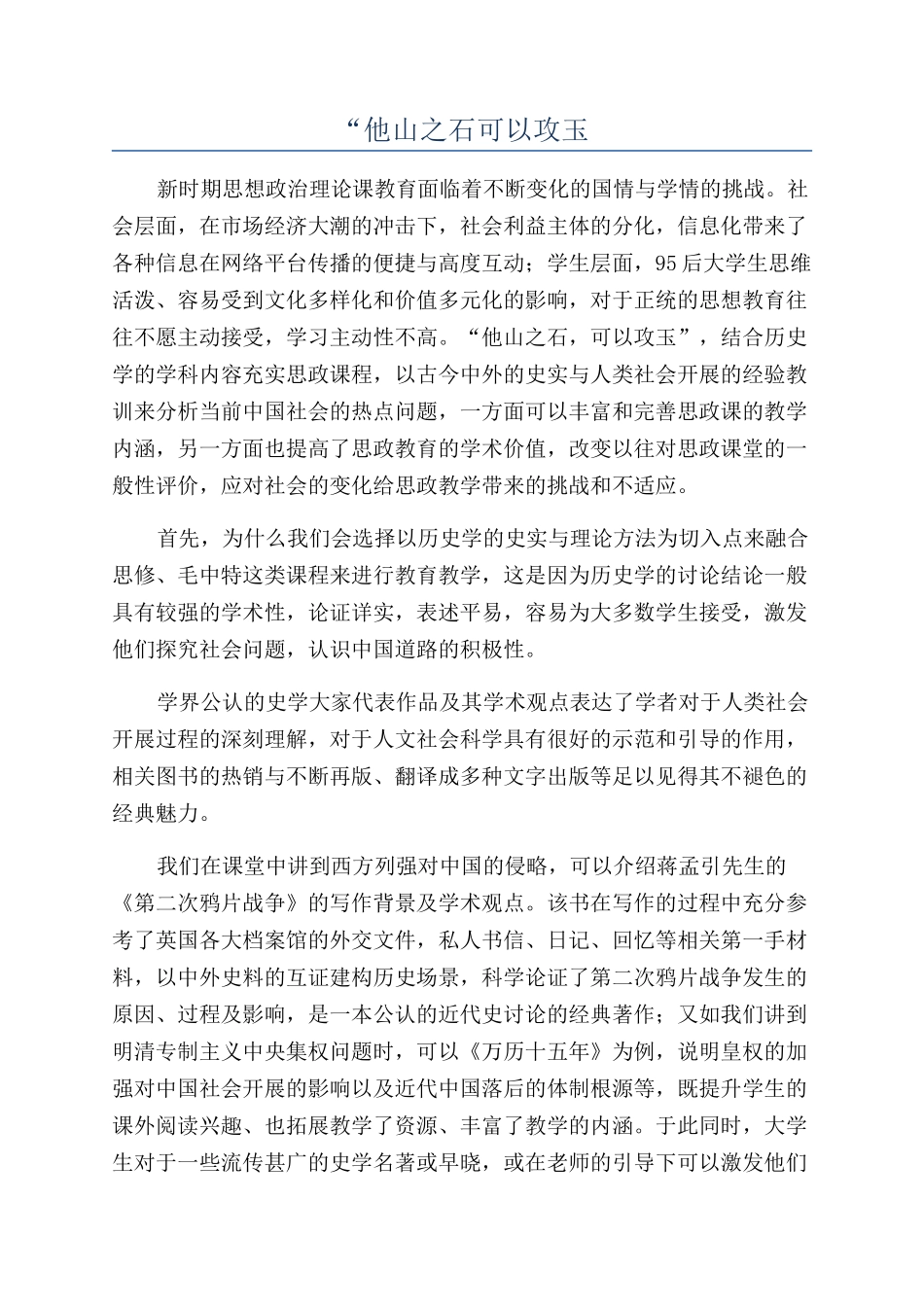 “他山之石可以攻玉_第1页