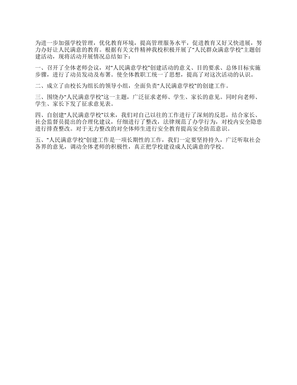 “人民满意学校创建工作总结_第1页