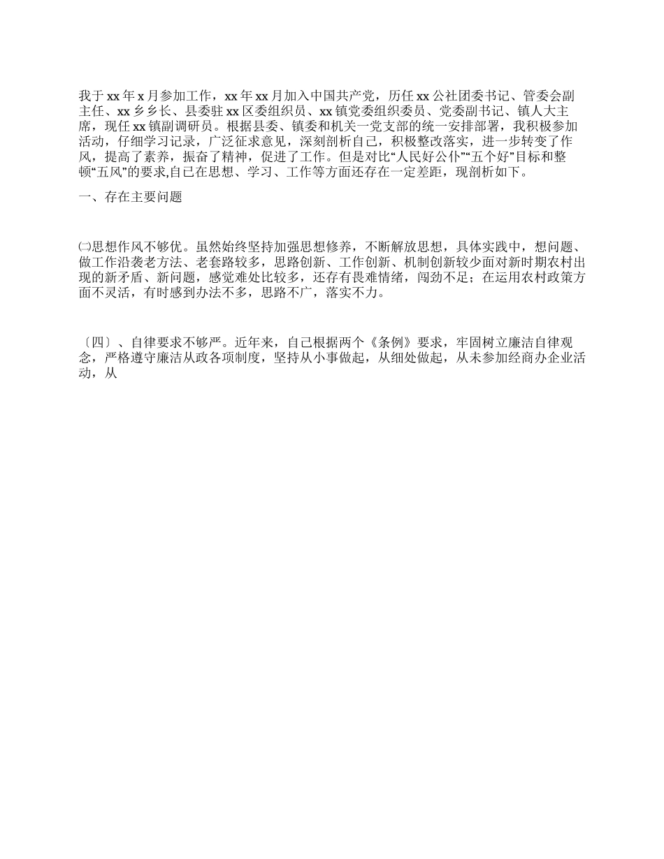 “人民好公仆教育实践活动党性分析材料_第1页