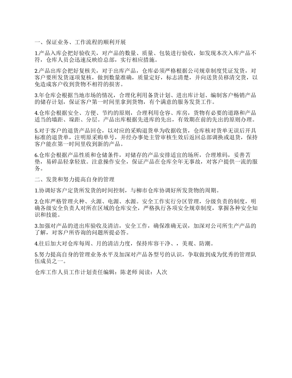 “仓库工作人员工作计划个人工作计划_第1页