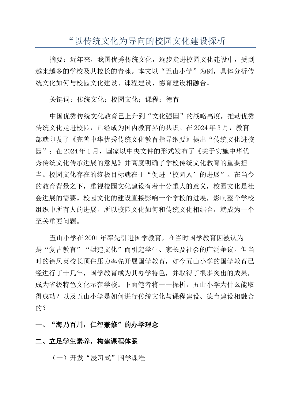 “以传统文化为导向的校园文化建设探析_第1页