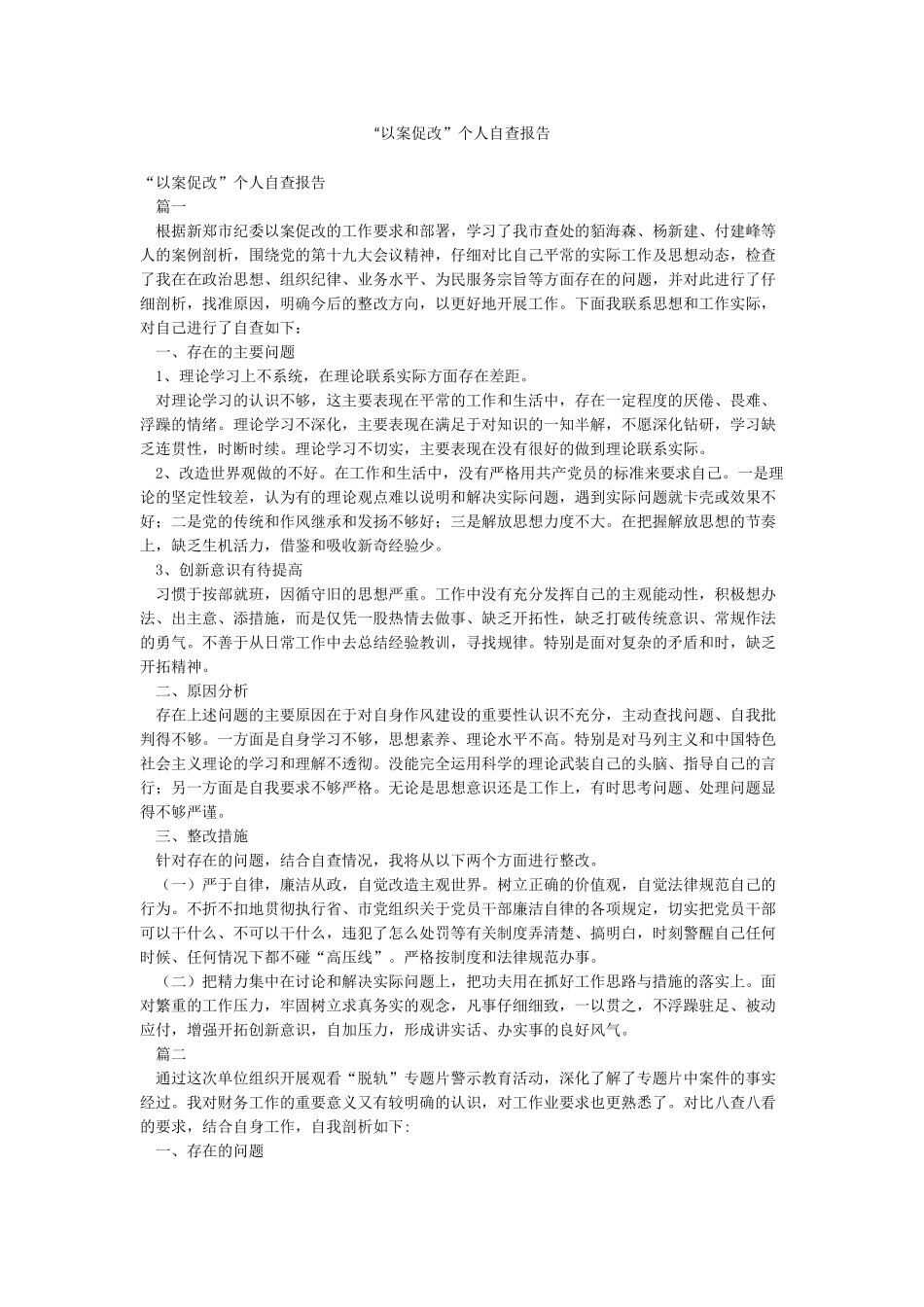 “以案促改”个人自查报告_第1页
