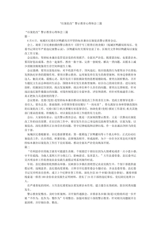 “以案促改”警示教育心得体会三篇