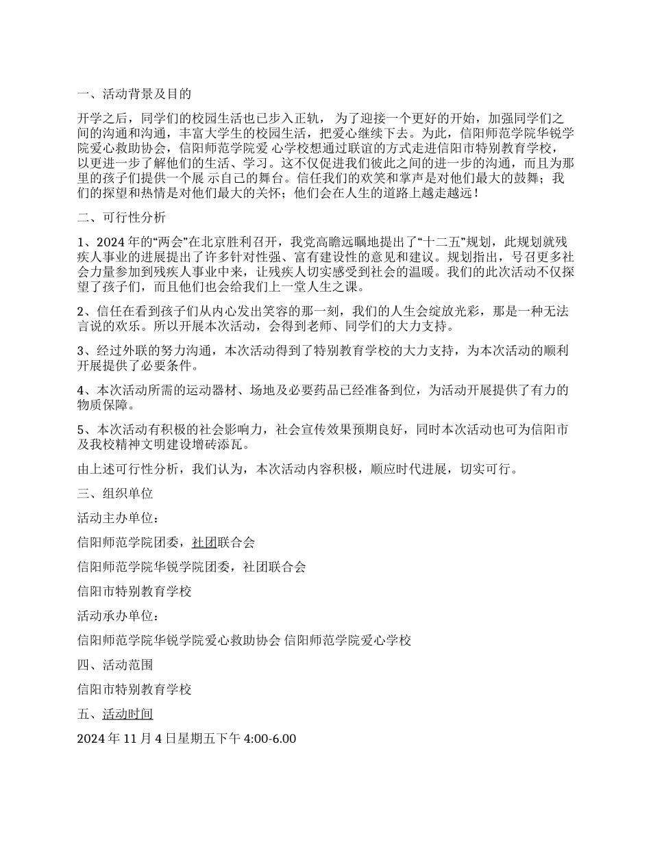 “以爱为翼翱翔蓝天三校联谊晚会活动策划_第1页