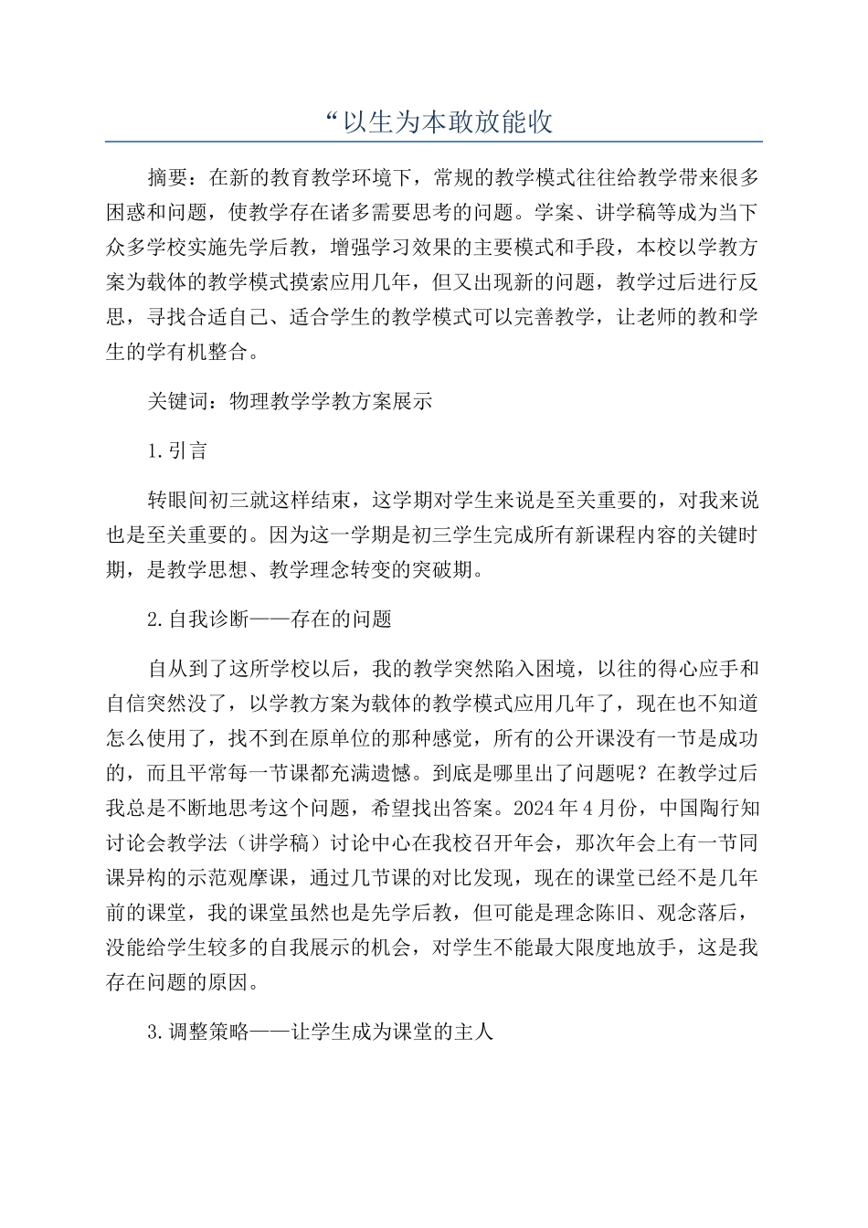 “以生为本敢放能收_第1页
