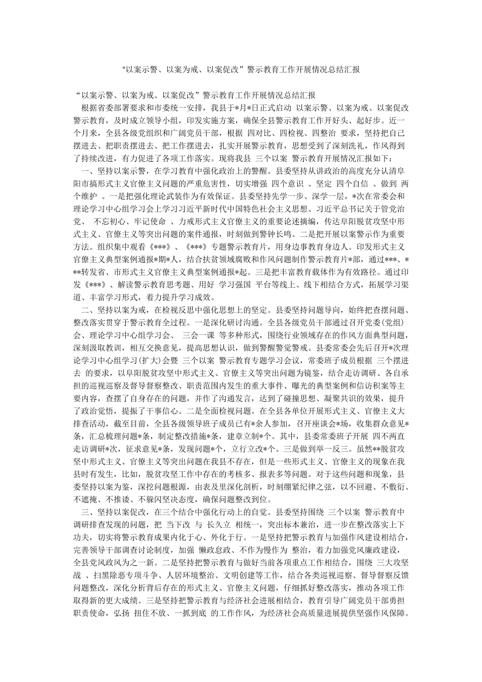 “以案示警以案为戒以案促改”警示教育工作开展情况总结汇报_第1页