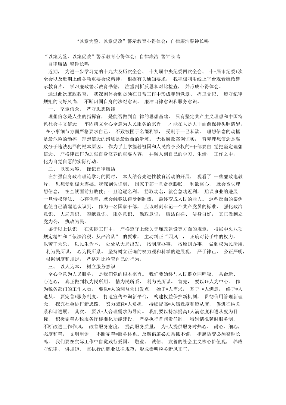 “以案为鉴以案促改”警示教育心得体会自律廉洁警钟长鸣_第1页