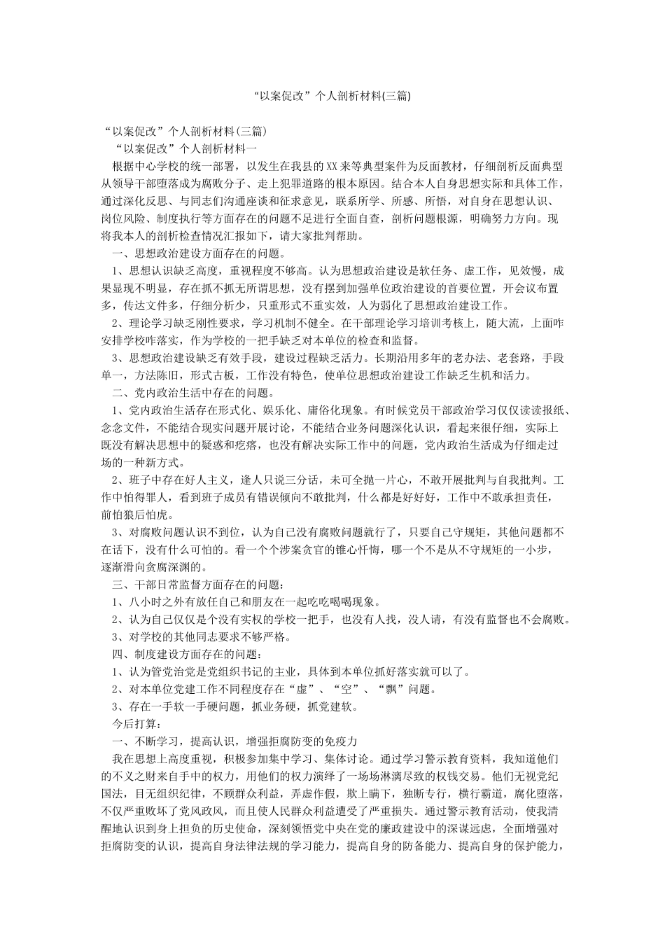 “以案促改”个人剖析材料_第1页