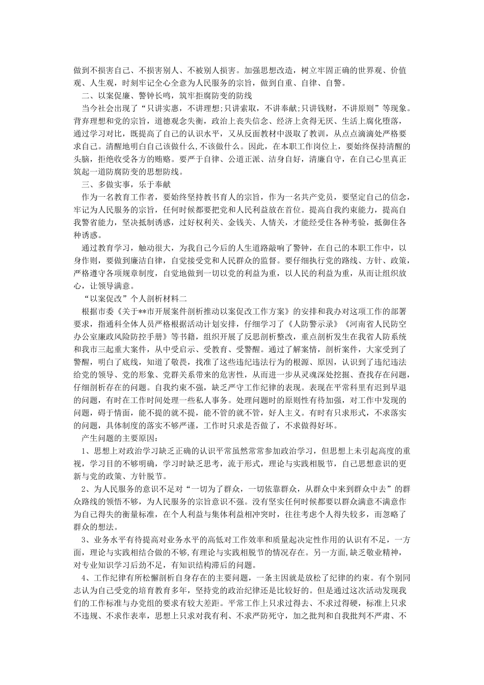 “以案促改”个人剖析材料_第2页