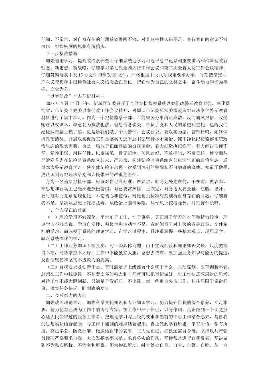 “以案促改”个人剖析材料_第3页