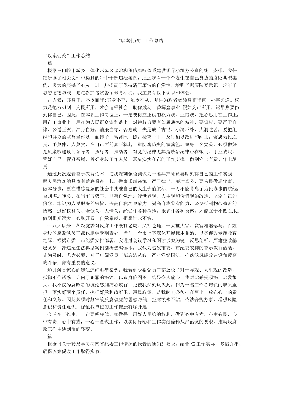 “以案促改”工作总结_第1页
