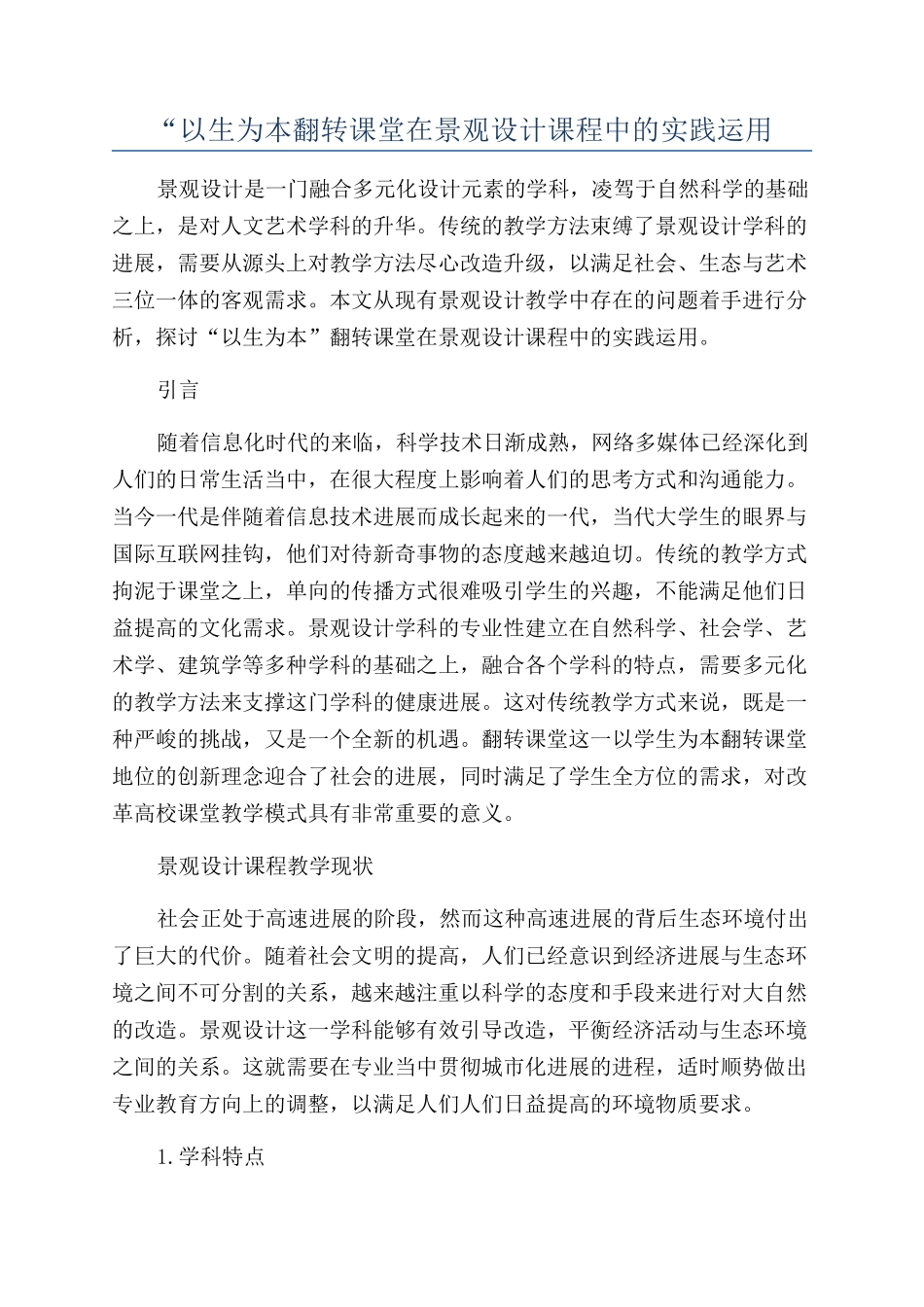 “以生为本翻转课堂在景观设计课程中的实践运用_第1页