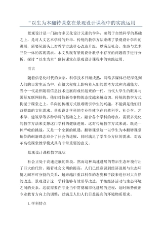 “以生为本翻转课堂在景观设计课程中的实践运用