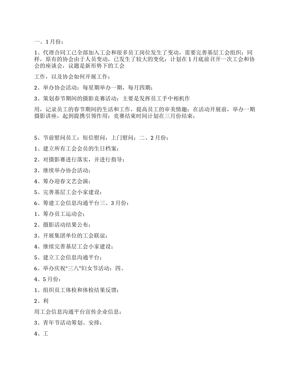 “企业员工工会计划工会工作计划_第1页