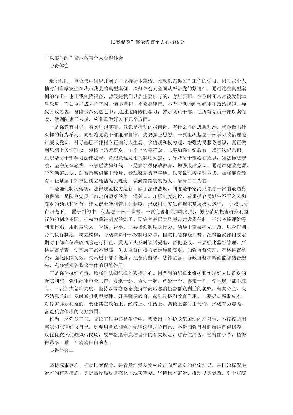 “以案促改”警示教育个人心得体会_第1页