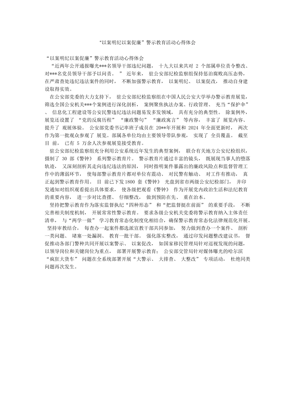 “以案明纪以案促廉”警示教育活动心得体会_第1页