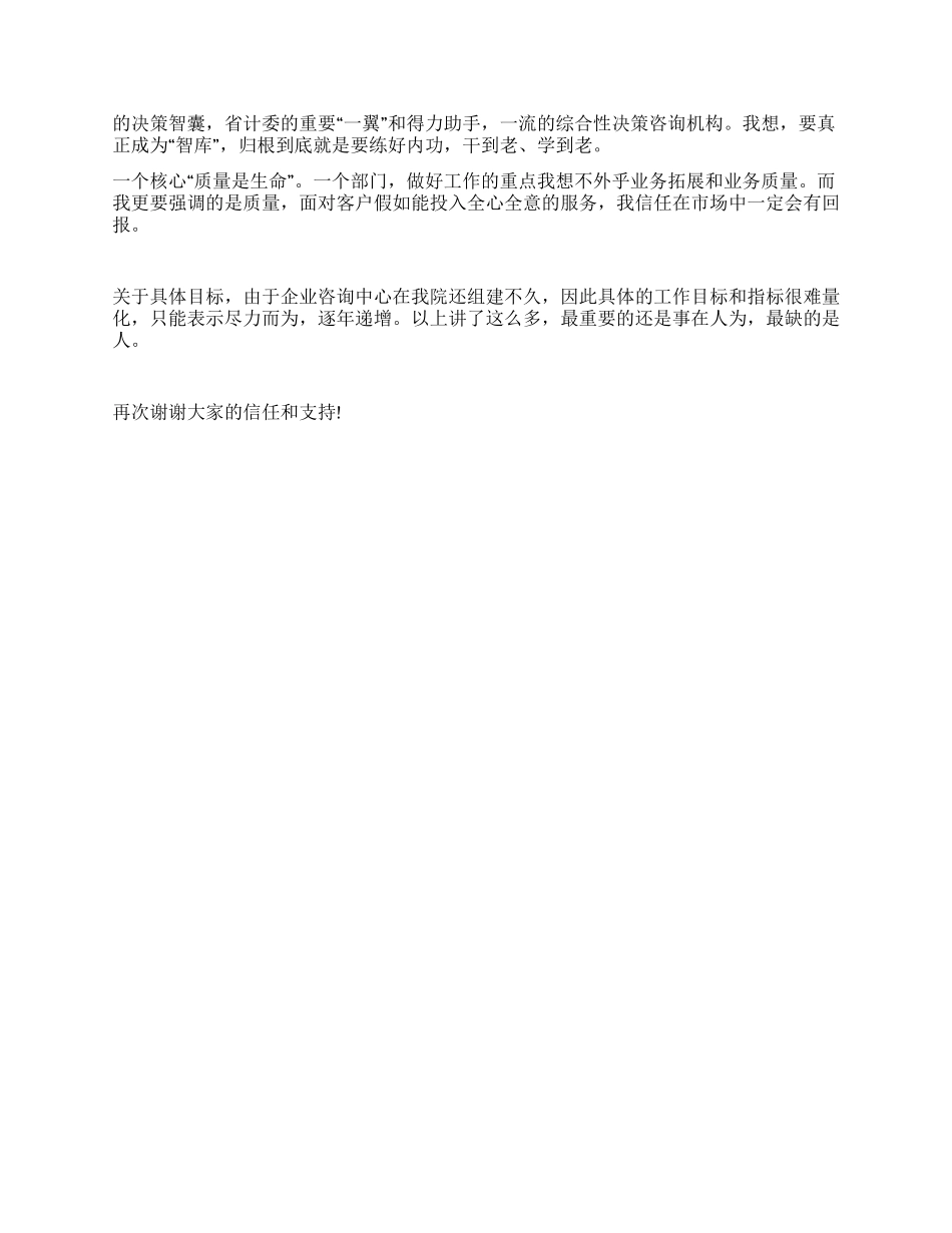 “企业咨询中心负责人竞聘演讲稿_第2页