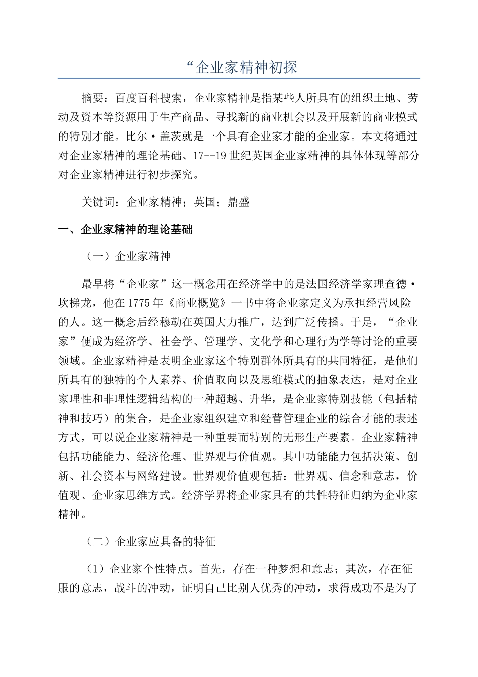 “企业家精神初探_第1页