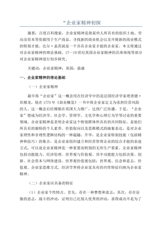 “企业家精神初探