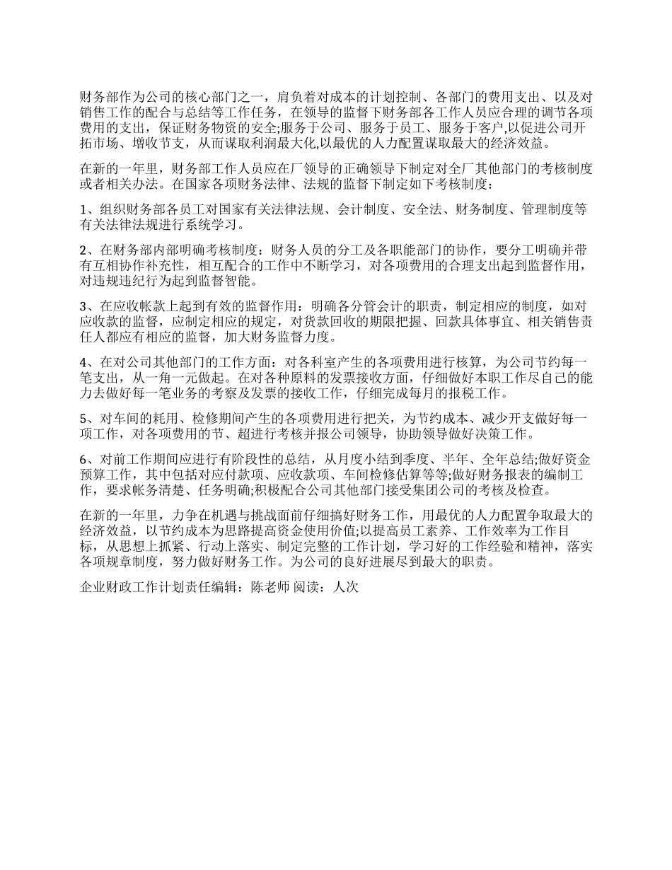 “企业财政工作计划财政工作计划_第1页