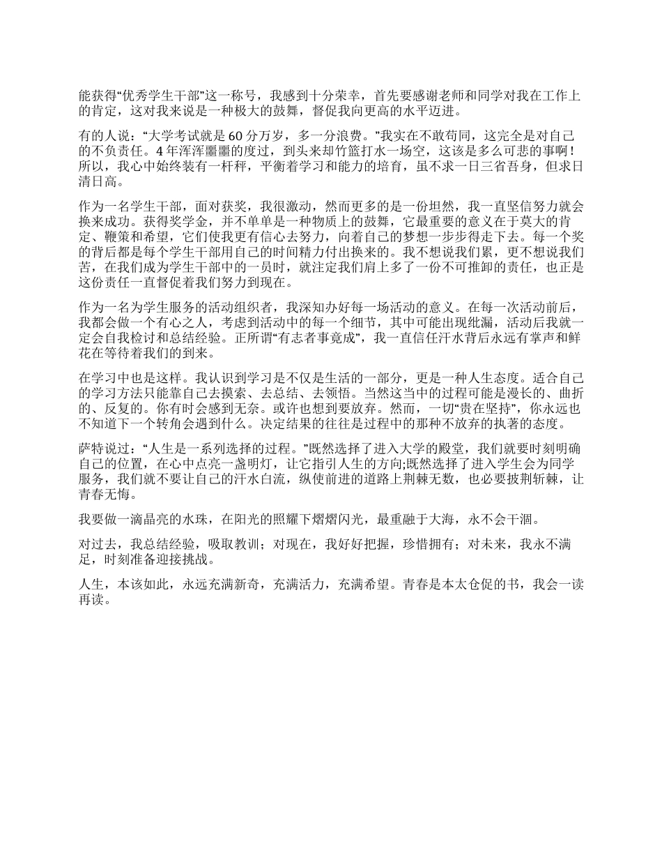 “优秀学生干部获奖发言稿_第1页