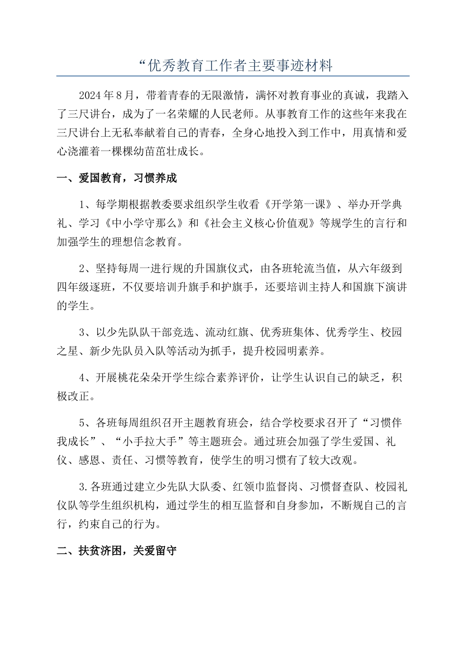 “优秀教育工作者主要事迹材料_第1页