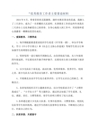 “优秀教育工作者主要事迹材料