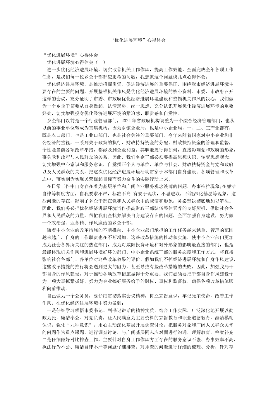 “优化发展环境”心得体会_第1页