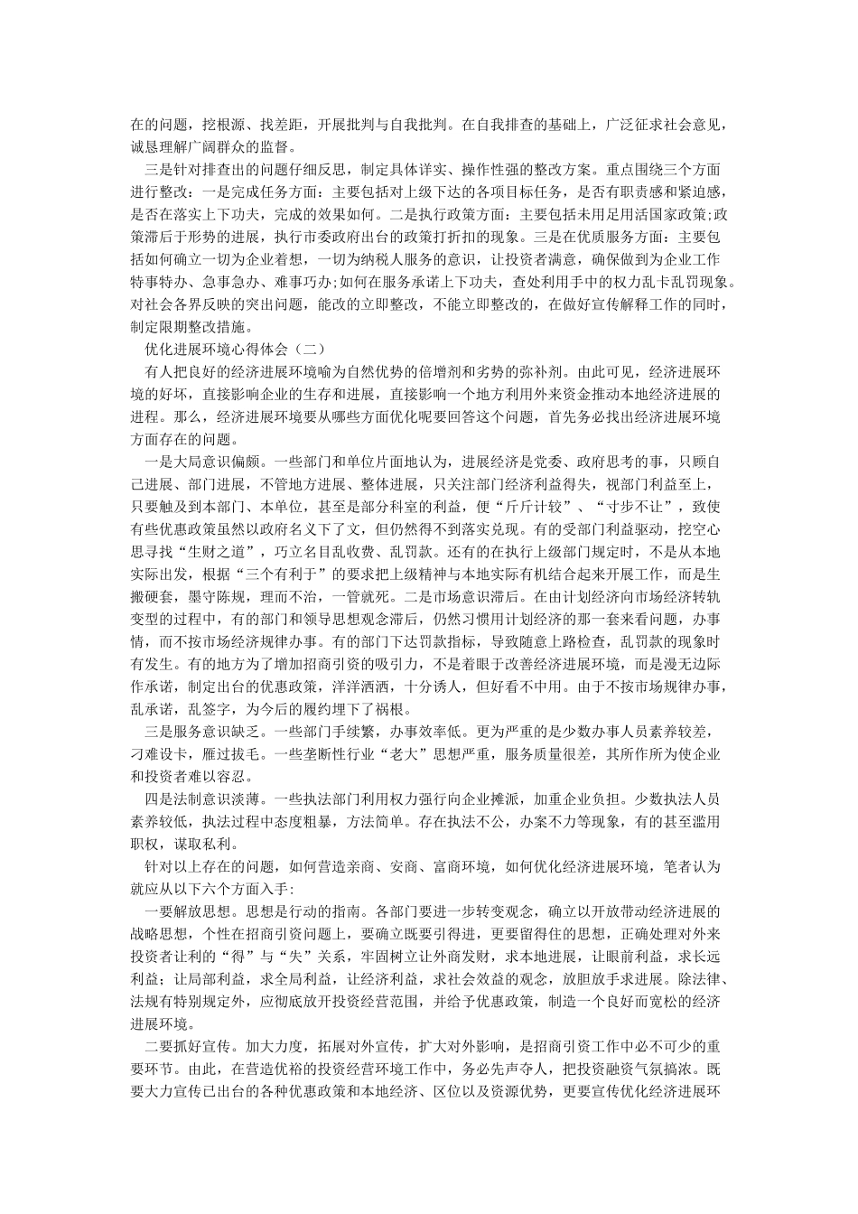 “优化发展环境”心得体会_第2页