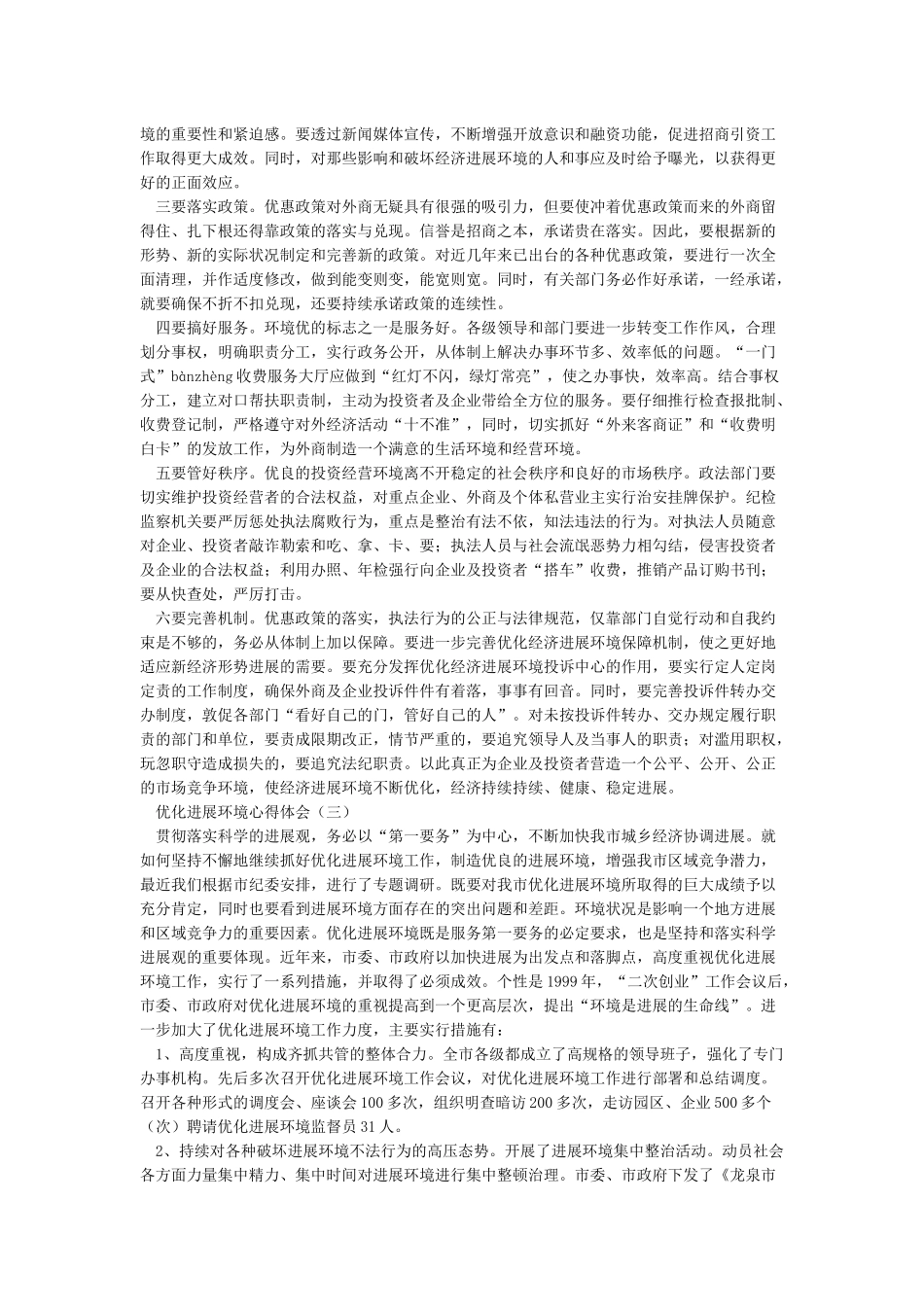 “优化发展环境”心得体会_第3页
