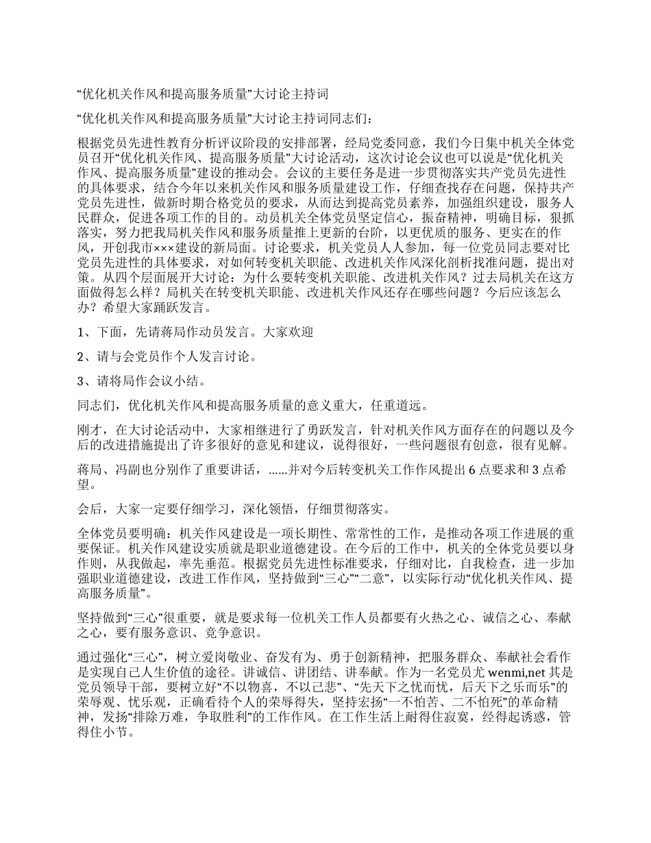 “优化机关作风和提高服务质量大讨论主持词_第1页