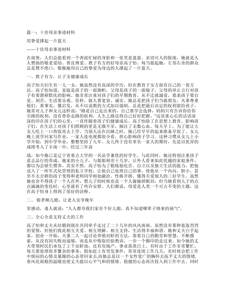 “优秀母亲评选事迹材料_第1页