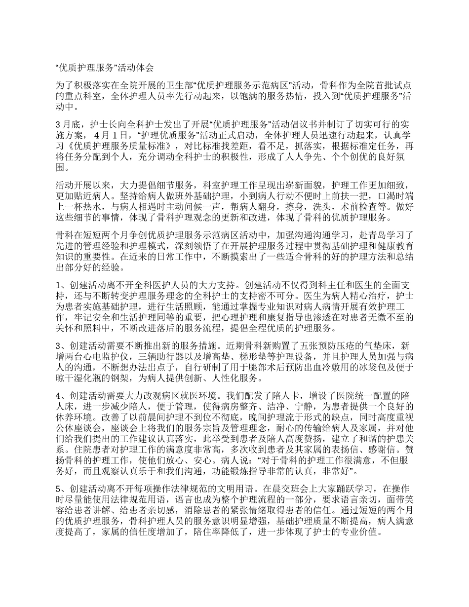 “优质护理服务活动体会_第1页