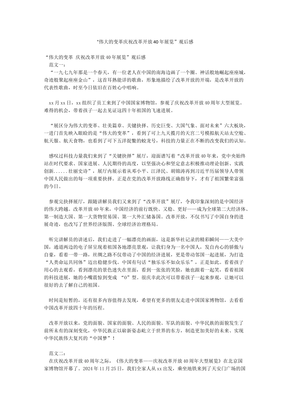 “伟大的变革庆祝改革开放40年展览”观后感_第1页