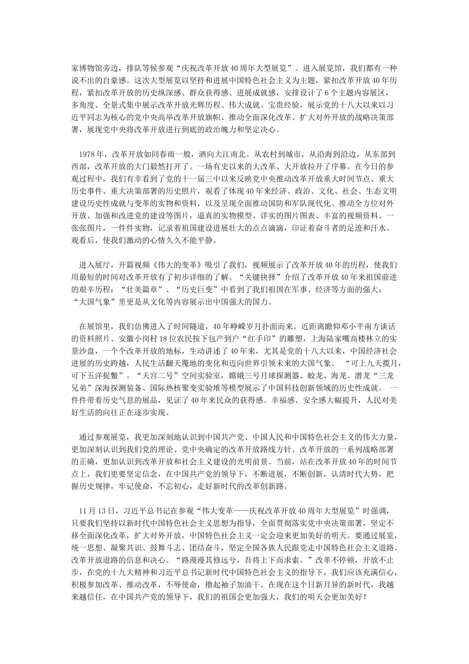 “伟大的变革庆祝改革开放40年展览”观后感_第2页