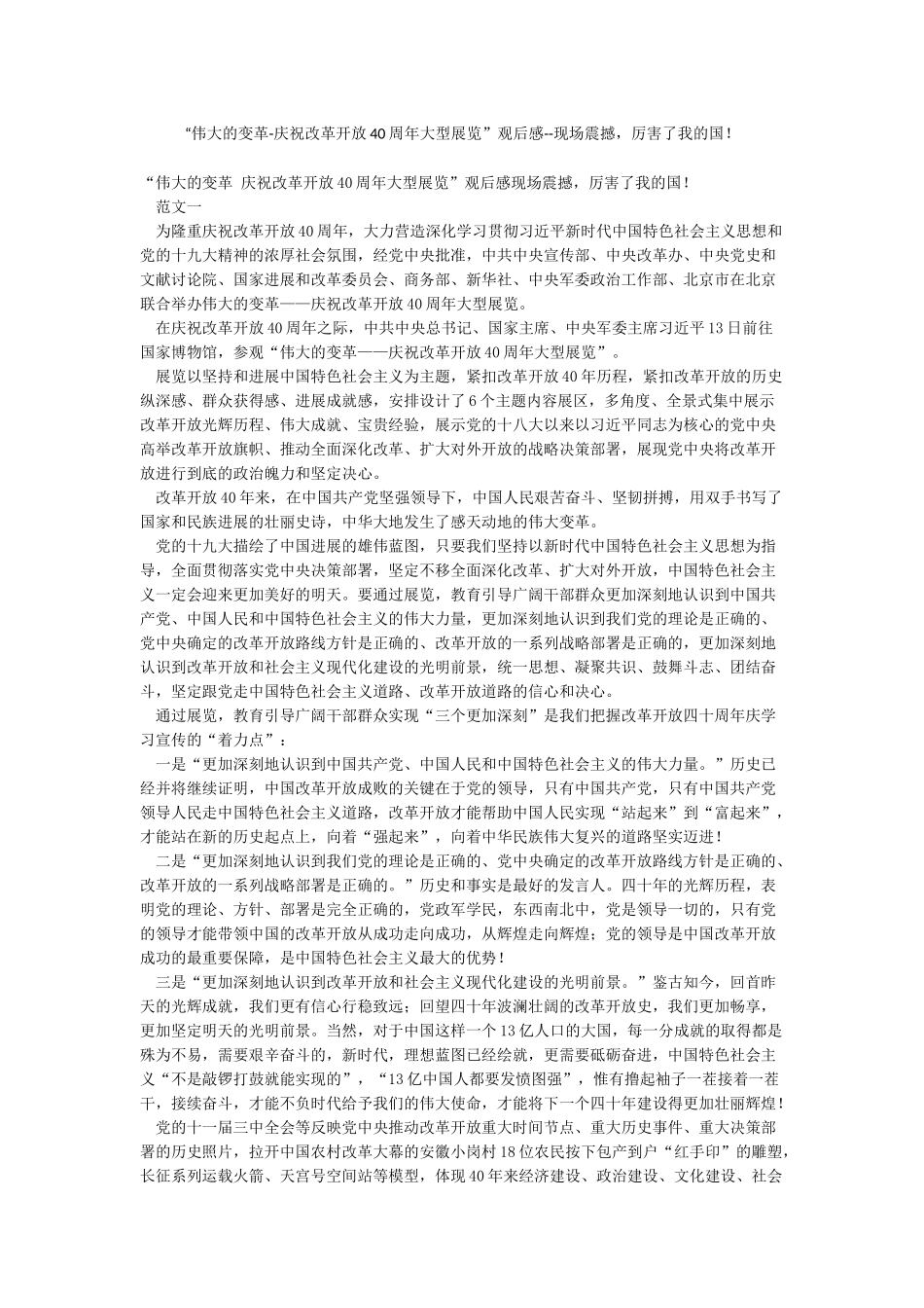 “伟大的变革-庆祝改革开放40周年大型展览”观后感--现场震撼厉害了我的国_第1页