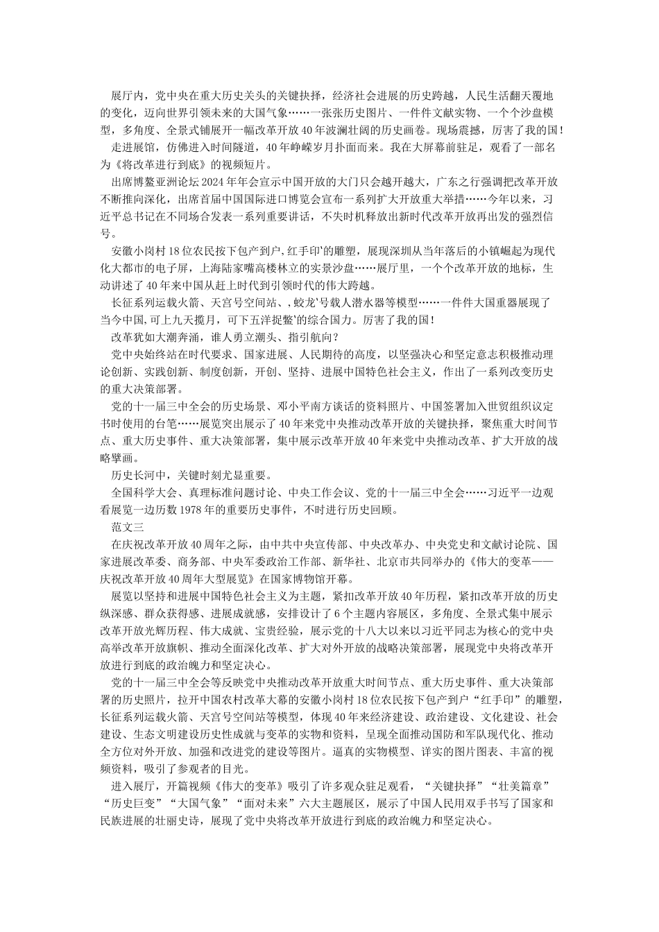 “伟大的变革-庆祝改革开放40周年大型展览”观后感--现场震撼厉害了我的国_第3页