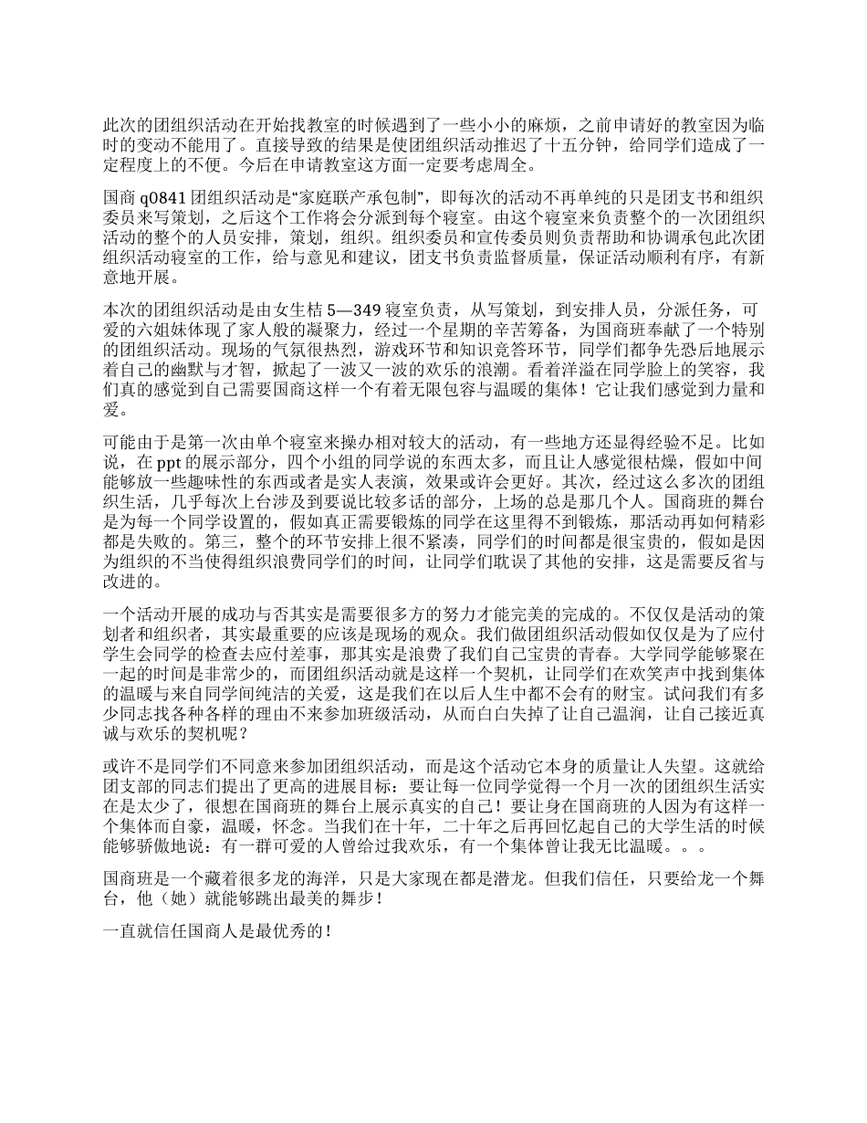 “伟大祖国好团日活动总结_第1页
