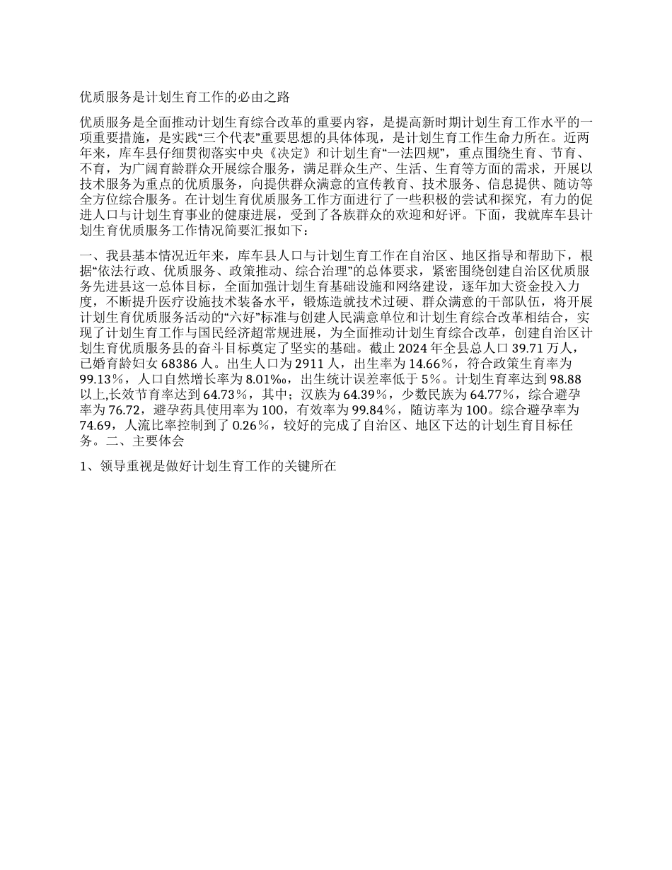 “优质服务是计划生育的必由之路计划生育工作计划_第1页