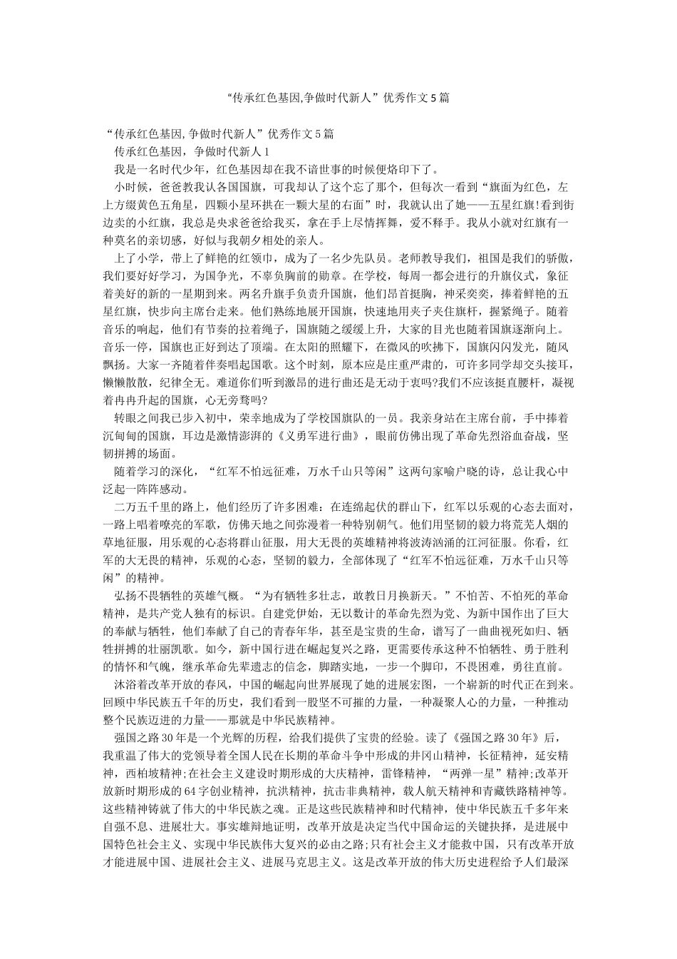 “传承红色基因争做时代新人”优秀作文5篇_第1页
