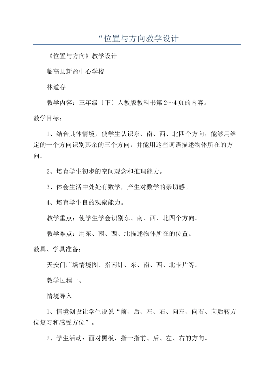 “位置与方向教学设计_第1页