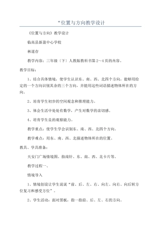 “位置与方向教学设计