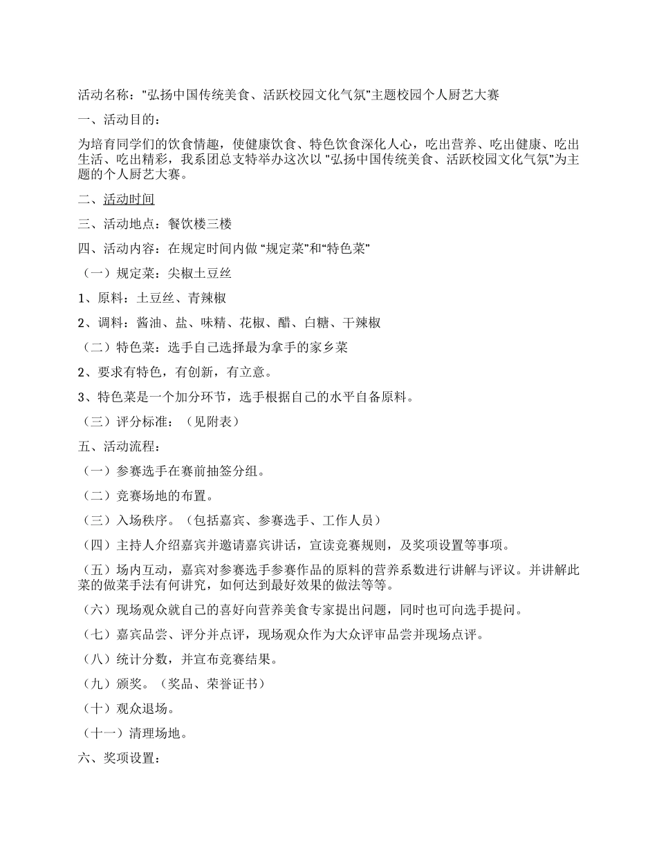 “传统美食校大学校园个人厨艺比赛策划书_第1页