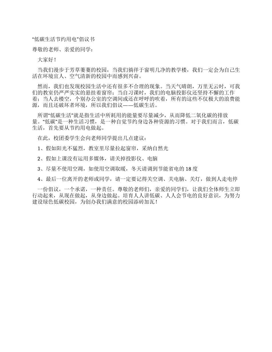 “低碳生活节约用电倡议书_第1页