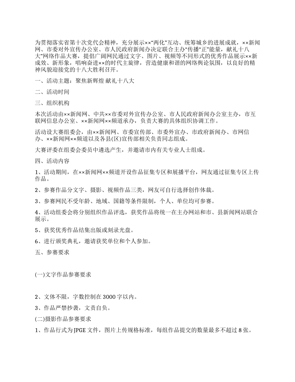 “传播正能量献礼十八大网络作品大赛活动方案_第1页