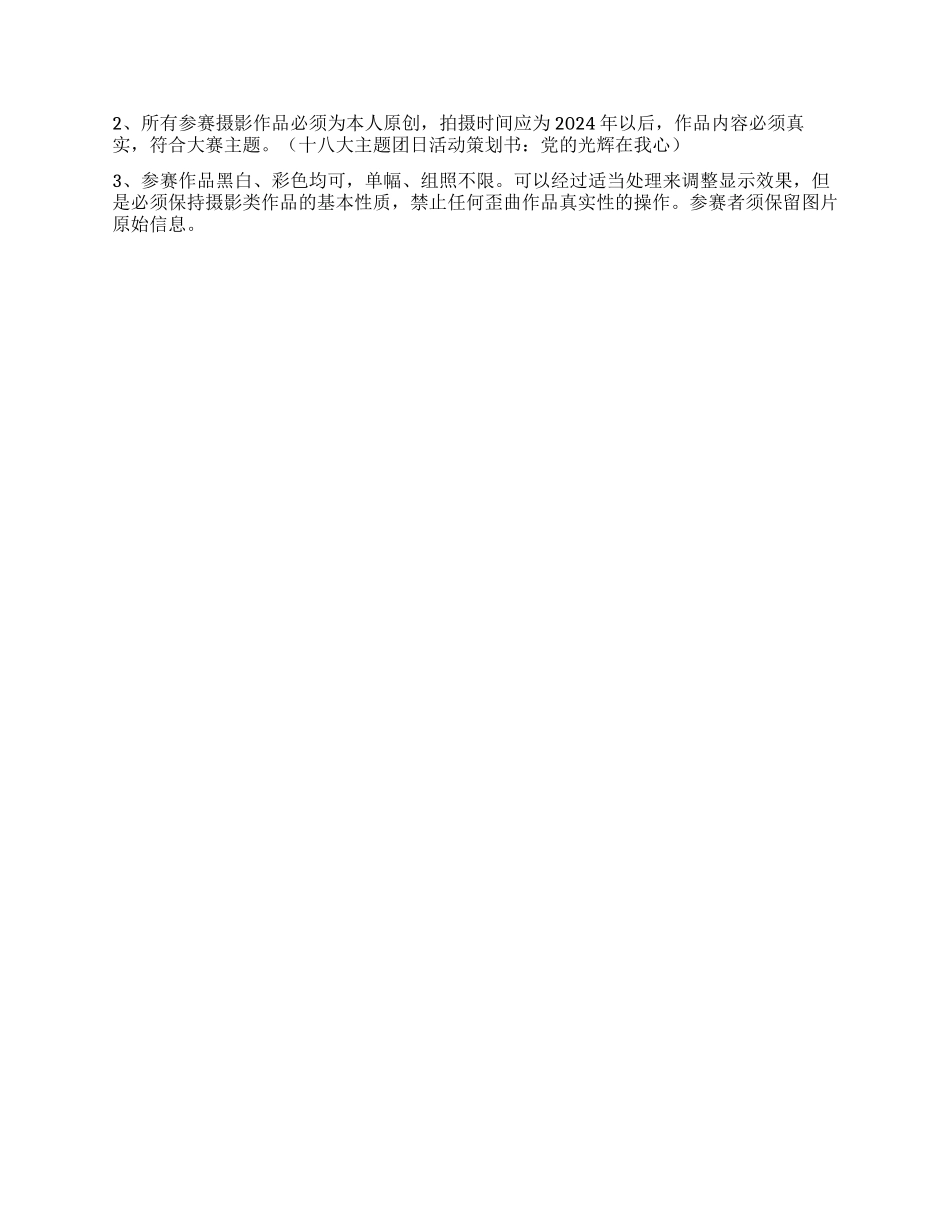 “传播正能量献礼十八大网络作品大赛活动方案_第2页