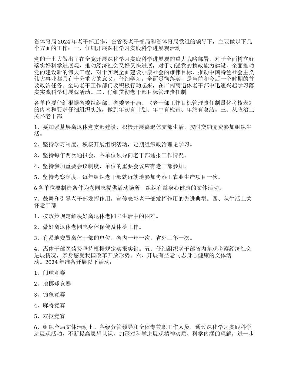 “体育局老干部计划体育工作计划_第1页