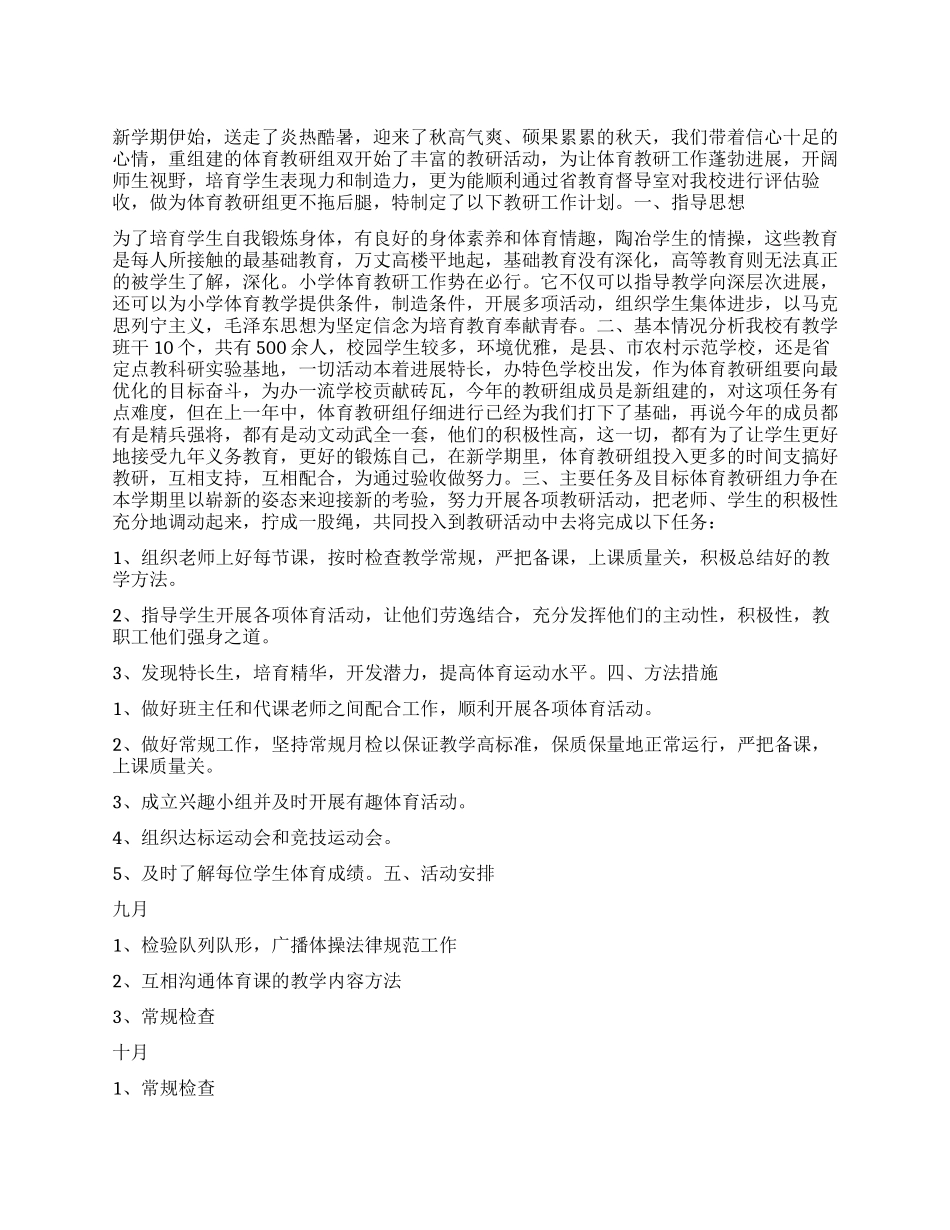 “体育教研组计划体育工作计划_第1页