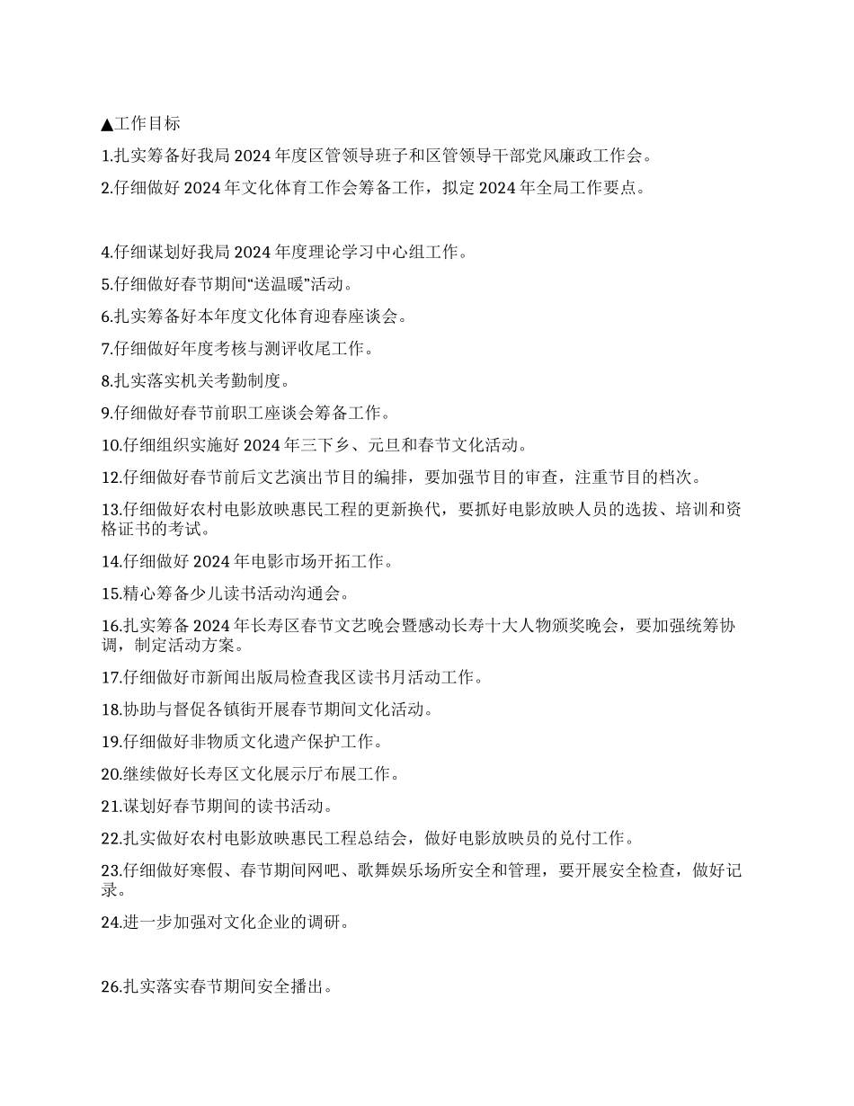 “体育局2024年1月份计划体育工作计划_第1页